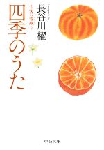 【中古】 四季のうた 天女の雪蹴り 中公文庫／長谷川櫂(著者)