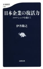  日本企業の復活力 コロナショックを超えて 文春新書1296／伊丹敬之(著者)