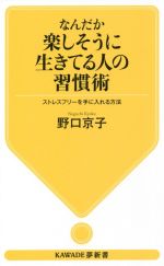 【中古】 なんだか楽しそうに生きている人の習慣術 ストレスフリーを手に入れる方法 KAWADE夢新書／野..