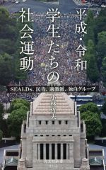 【中古】 平成・令和学生たちの社会運動 SEALDs、民青、過激派、独自グループ 光文社新書1113／小林哲夫(著者)