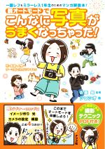 【中古】 脱オートモードでこんなに写真がうまくなっちゃった！ 一眼レフ＆ミラーレス一年生のためのマ..