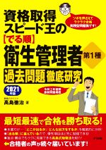 【中古】 資格取得スピード王の【でる順】衛生管理者第1種過去問題徹底研究(2021年版)／高島徹治(著者)