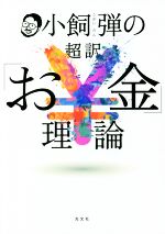 【中古】 小飼弾の超訳「お金」理論／小飼弾(著者)