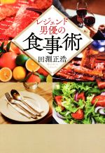 【中古】 レジェンド男優の食事術／田淵正浩(著者)