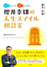 櫻井幸雄(著者)販売会社/発売会社：法研発売年月日：2021/01/18JAN：9784865138191