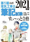 【中古】 ぜんぶ絵で見て覚える　第1種電気工事士筆記試験　すい～っと合格(2021年版)／安永頼弘(著者),池田紀芳(著者),池田隆一(監修)