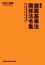 【中古】 基本建築基準法関係法令集(2021年版)／国土交通省住宅局建築指導課(編者),建築技術研究会(編者)