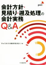 【中古】 会計方針・見積り・遡及処理の開示実務Q＆A／PwCあらた有限責任監査法人(編者)