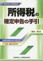 【中古】 所得税の確定申告の手引(令和3年3月申告用)／岸本