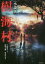 【中古】 樹海村 小説版 竹書房文庫/久田樹生(著者),保坂大輔,清水崇 110円