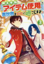 【中古】 神スキル『アイテム使用』で異世界を自由に過ごします(3)／雪月花(著者)
