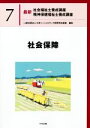 【中古】 社会保障 最新　社会福祉士養成講座精神保健福祉士養成講座7／日本ソーシャルワーク教育学校連盟(編者)