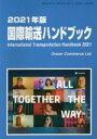 【中古】 国際輸送ハンドブック(2021年版)/オーシャンコマース(編者)