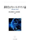 【中古】 新時代のグローバル・ガバナンス論 制度・過程・行為主体／西谷真規子(編著),山田高敬(編著)