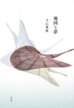 【中古】 地図と夢／千石英世(著者)