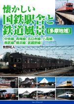 【中古】 懐かしい国鉄駅舎と鉄道風景（多摩地域） 【中央線、青梅線、五日市線、八高線、南武線、横浜線、武蔵野線】／牧野和人(著者)