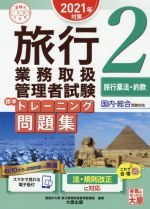 【中古】 旅行業務取扱管理者試験標準トレーニング問題集　2021年対策(2) 国内・総合受験対応　旅行業法・約款 合格のミカタシリーズ／資格の大原旅行業務取扱管理者講座(編著)