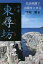 【中古】 ルポ東尋坊 生活保護で自殺をとめる/下地毅(著者) 【中古】afb 1,089円