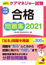 【中古】 ケアマネジャー試験合格問題集(2021) 2021年制度改正対応／介護支援専門員受験対策研究会(編者)