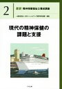 【中古】 現代の精神保健の課題と支援 最新 精神保健福祉士養成講座2/日本ソーシャルワーク教育学校連盟(編者)