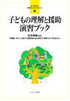 【中古】 子どもの理解と援助演習ブック よくわかる！保育士エクササイズ8／伊藤雄一郎(著者),小山朝子(著者),佐藤信雄(著者),澁谷美枝子(著者),増南太志(著者),村松良太(著者),松本峰雄(監修)