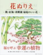 【中古】 花ぬりえ 桃 紅梅 胡蝶蘭 縁起のいい花／ホビージャパン 編者 