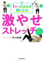 【中古】 1分でみるみる細くなる！激やせストレッチ／中川裕喜(著者)