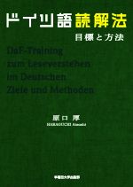 【中古】 ドイツ語読解法 目標と方法／原口厚(著者)