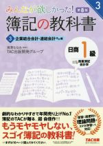 【中古】 みんなが欲しかった!簿記の教科書 日商1級 商業簿記・会計学 第8版(3) 企業結合会計・連結会計ほか編 みんなが欲しかったシリーズ/TAC出版開発グループ(著者),滝澤ななみ(監修)