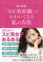 【中古】 美人予告！「スピ美容術」でかわいくなる私の方法／星野美和(著者)