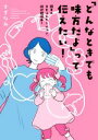  「どんなときでも味方だよ」って伝えたい！　コミックエッセイ 親子のコミュニケーション、試行錯誤中！／さざなみ(著者)