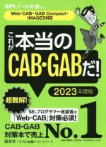【中古】 これが本当のCAB GABだ！(2023年度版) Web－CAB GABCompact IMAGES対応 本当の就職テスト／SPIノートの会(編著)