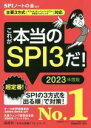 【中古】 これが本当のSPI3だ！(2023年度版) 主要3方式〈テストセンター・ペーパーテスト・WEBテスティング〉対応 本当の就職テスト／SPIノートの会(編著)