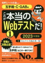  これが本当のWebテストだ！　2023年度版(1) 玉手箱・C－GAB編 本当の就職テスト／SPIノートの会(編著)