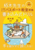 【中古】 栢木先生のITパスポート教室準拠書き込み式ドリル(令和03年)／栢木厚(監修)