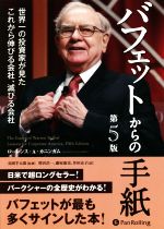 【中古】 バフェットからの手紙　第5版 世界一の投資家が見たこれから伸びる会社、滅びる会社／ローレンス・A．カニンガム(著者),増沢浩一(訳者),藤原康史(訳者),井田京子(訳者),長岡半太郎(監修)