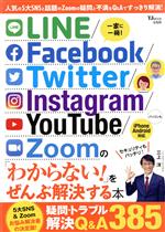 【中古】 LINE／Facebook／Twitter／Instagram／YouTube／Zoomの「わからない！」をぜんぶ解決する本 TJ　MOOK／三上洋(著者)