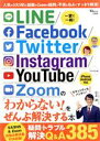 【中古】 LINE/Facebook/Twitter/Instagram/YouTube/Zoomの「わからない!」をぜんぶ解決する本 TJ MOOK/三上洋(...
