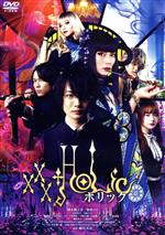 【中古】 ホリック　xxxHOLiC（通常版）／神木隆之介,柴咲コウ,松村北斗,玉城ティナ,趣里,蜷川実花（監督）,CLAMP（原作）,渋谷慶一郎..