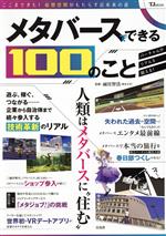Pocketbooks （Economy , Society） - 【中古】 メタバースでできる100のこと TJ　MOOK／雨宮智浩(監修)