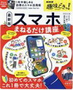 【中古】 スマホまねるだけ講座(最新版) 扶桑社ムック NHK趣味どきっ!/岡嶋裕史(監修)