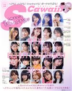 【中古】 IDOL　BEAUTY＆FASHION(2023) 主婦の友ヒットシリーズ　S　Cawaii！特別編集／主婦の友インフォス(編者)