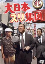 【中古】 大日本スリ集団/小林桂樹,三木のり平,酒井和歌子,田中邦衛,高橋紀子,福田純,藤本義一,佐藤勝