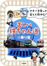 【中古】 正しい鉄ちゃん道(2　乗り鉄) マナーを守って楽しく極める！／山埼友也(著者)