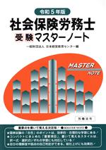 【中古】 社会保険労務士受験マスターノート(令和5年版)／日本経営教育センター(編者)