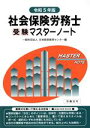 【中古】 社会保険労務士受験マスターノート(令和5年版)/日本経営教育センター(編者)