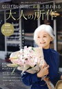【中古】 なにげない瞬間に素敵、と思われる大人の所作 TJ MOOK 素敵なあの人特別編集/宝島社(編者)