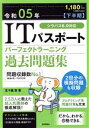 【中古】 ITパスポートパーフェクトラーニング過去問題集(令和05年【下半期】)/五十嵐聡(著者)