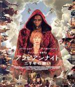 【中古】 アラビアンナイト　三千年の願い（Blu－ray　Disc）／イドリス・エルバ,ティルダ・スウィントン,アーミト・ラグム,ニコラス・ムアワッド,エチェ・ユクセル,ジョージ・ミラー,A・S・バイアット,トム・ホルケンボルフ