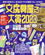 【中古】 文房具屋さん大賞(2023) 最新文房具から 有名店のプロが厳選！No．1が決定！ 扶桑社MOOK／扶桑社(編者)